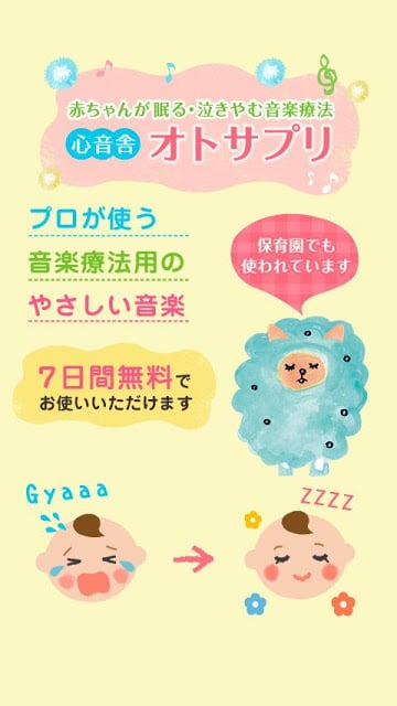 赤ちゃんが眠る泣き止む音楽疗法　～オトサプリ～截图1