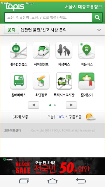 버스 와 지하철(실시간 버스,마을버스,서울지하철)截图1