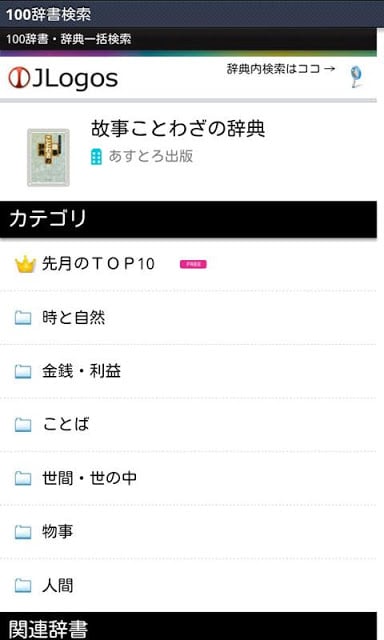 100辞书一括検索『JLogos』截图3