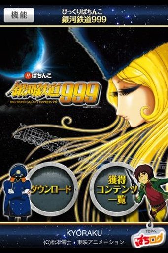 びっくりぱちんこ银河鉄道999【ぱちログ】截图2