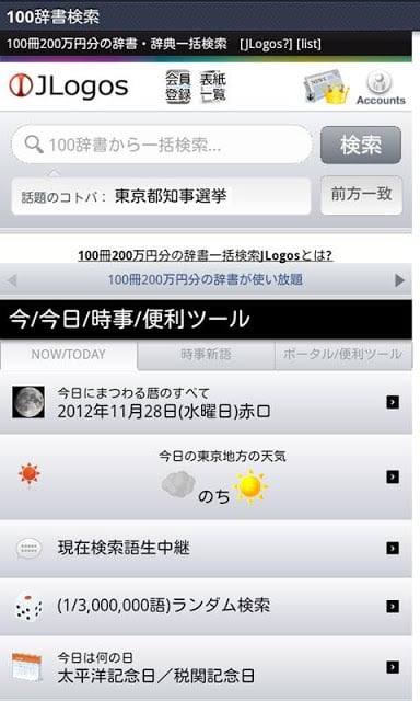 100辞书一括検索『JLogos』截图2