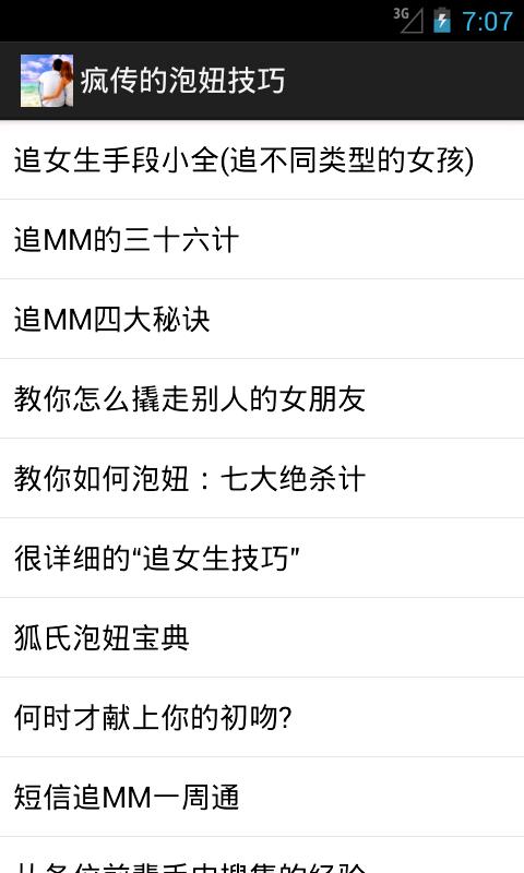 疯传的泡妞技巧截图1