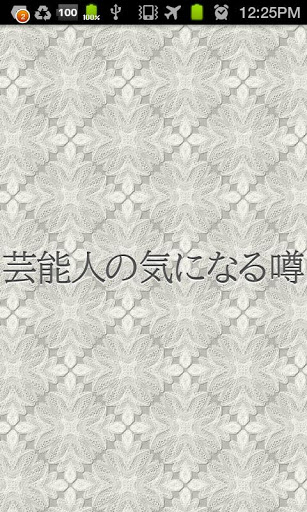 芸能人の気になる噂 ［无料］最新芸能ニュース&amp;エンタメ情报截图2