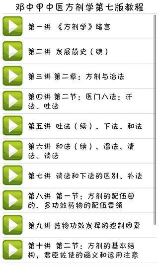 邓中甲中医方剂学第七版教程截图5