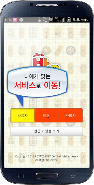 밥s - 함께 먹는 기쁨 NFC 모바일 식권 어플截图1