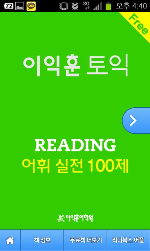 [이익훈 토익] Reading 어휘 실전 100截图1