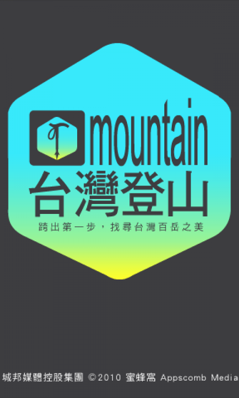 台湾登山截图3