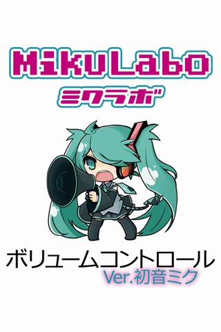 ボリュームコントロールver.初音ミク　ボーカロイド截图2