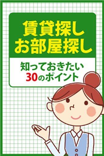 赁贷探し・引越しアプリ・お部屋探しで必要な30のポイント！截图2