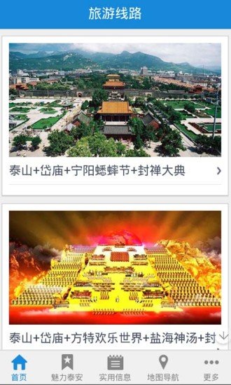 泰安旅游网截图1