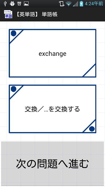 シンプル単语帐★英単语・暗记・试験に利用シーン豊富なアプリ截图3