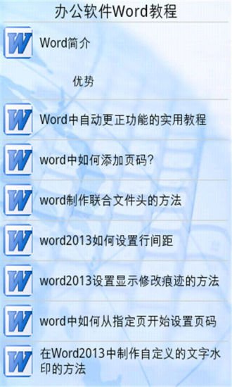 办公软件Word教程截图2