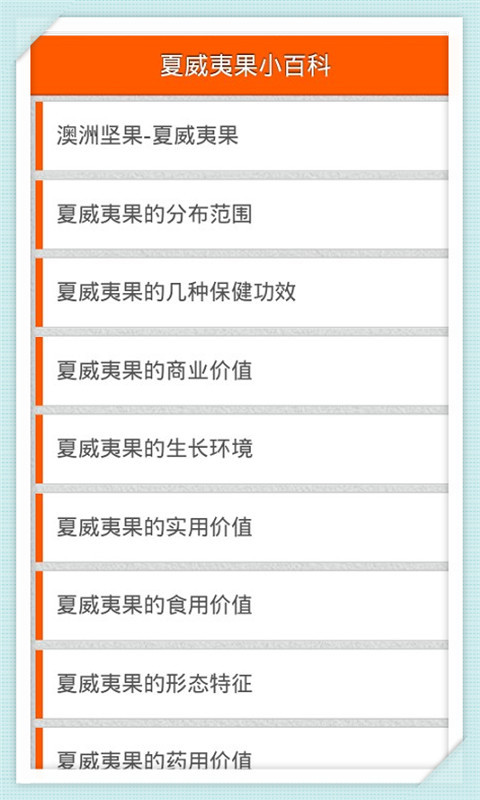夏威夷果小百科截图1