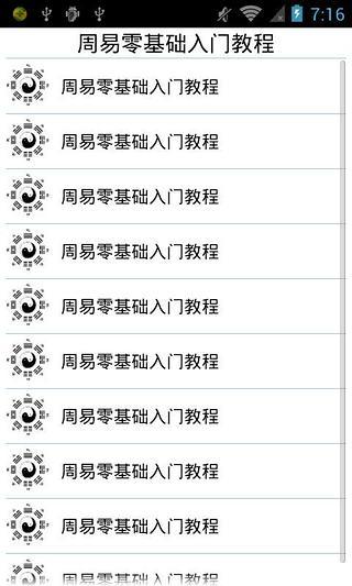 周易零基础教程截图3