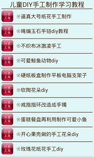 幼儿DIY手工制作学习截图3