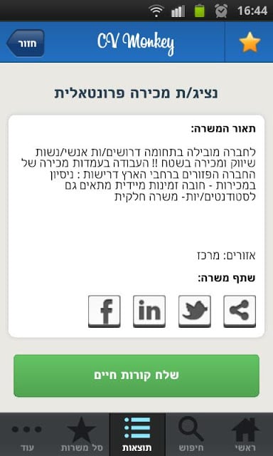 CV Monkey - חיפוש עבודה-דרושים截图4