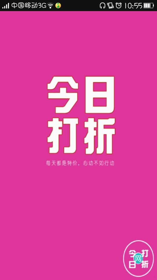 今日打折网截图3