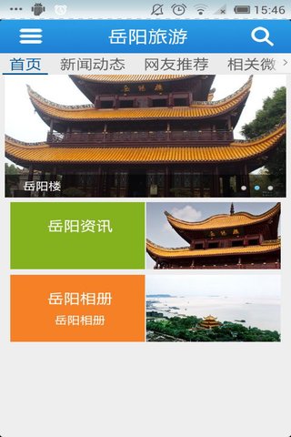 岳阳旅游截图2