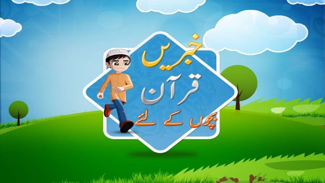 Quran Stories for Kids Urdu截图8