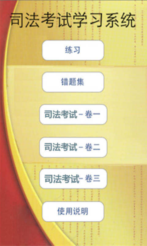 2014司法考试全真试题截图2