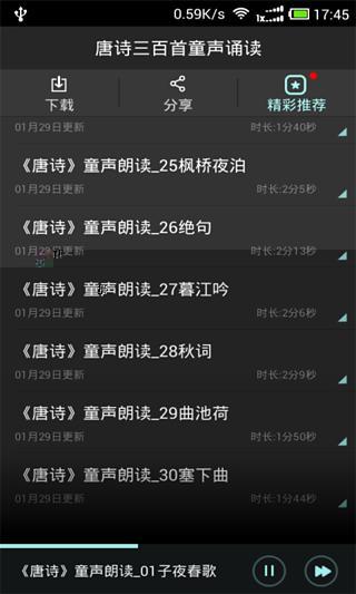 唐诗三百首童声朗诵截图1