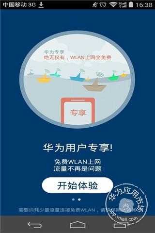 华为WLAN截图3