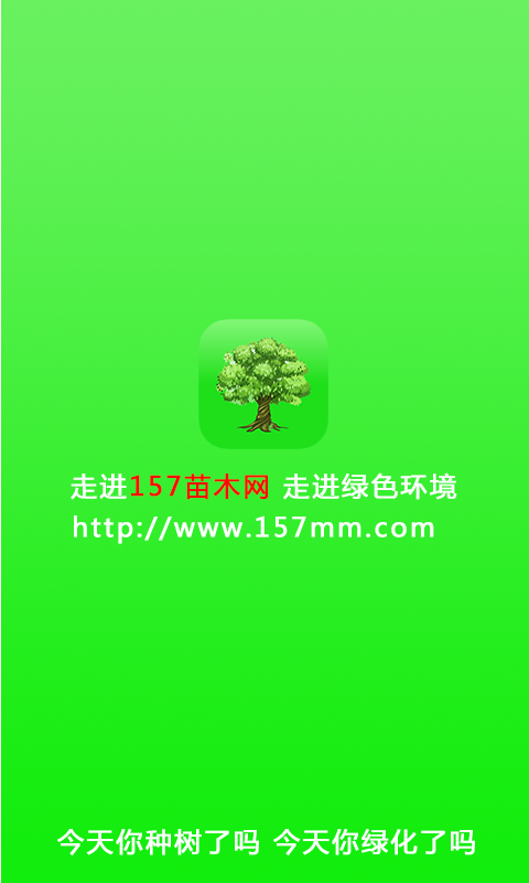 157苗木网截图3