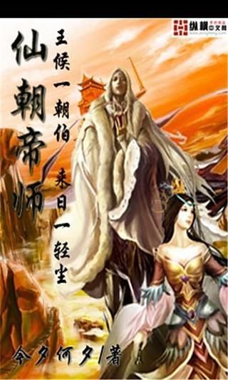 仙朝帝师截图1