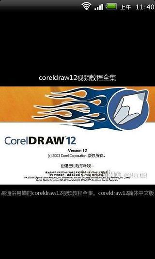 CorelDRAW12视频教程截图1