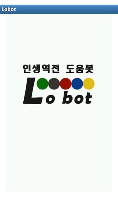 Lobot :: 인생역전 도움봇 (로또 번호 추천봇)截图3