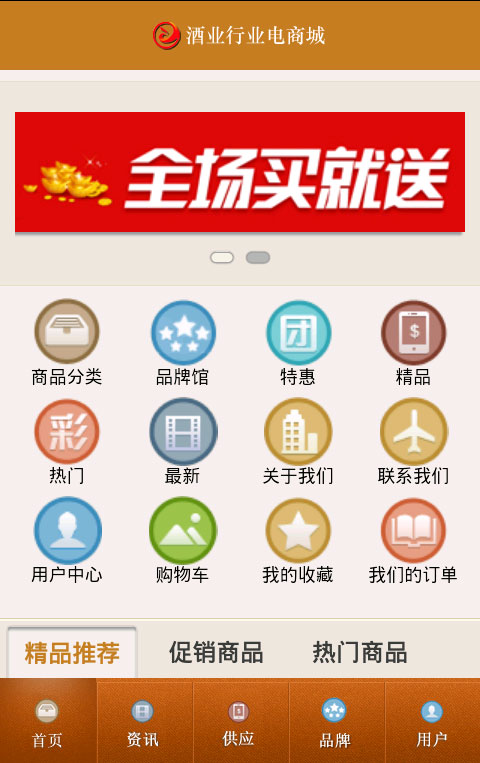 酒业行业电商城截图1