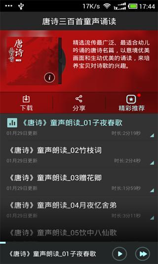 唐诗三百首童声朗诵截图2