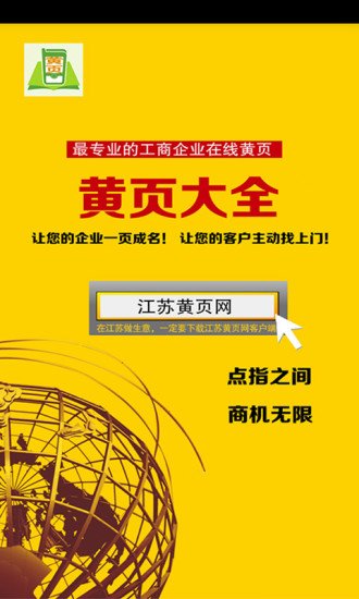 江苏黄页网截图3