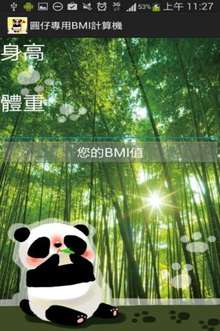 圆仔专用BMI计算机截图4