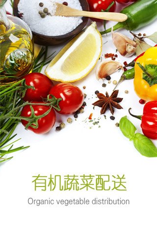 有机蔬菜配送截图7