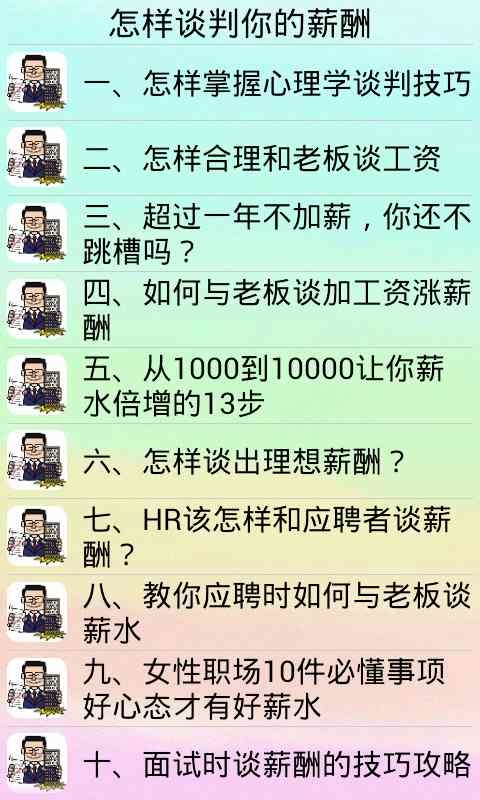 怎样谈判你的薪酬截图2