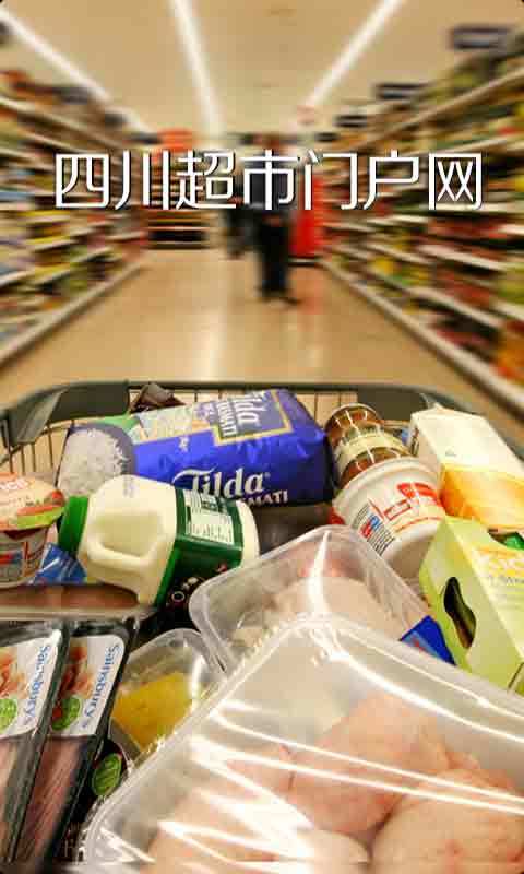 四川超市门户截图1
