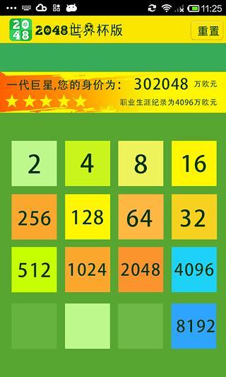 2048世界杯版截图1