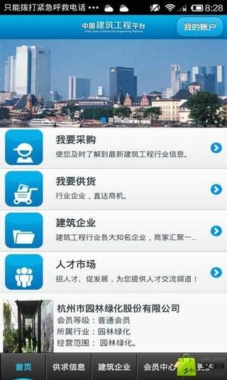 中国建筑工程平台截图5