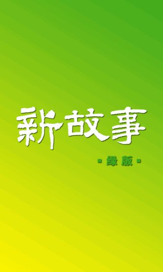 新故事时尚绿版截图1