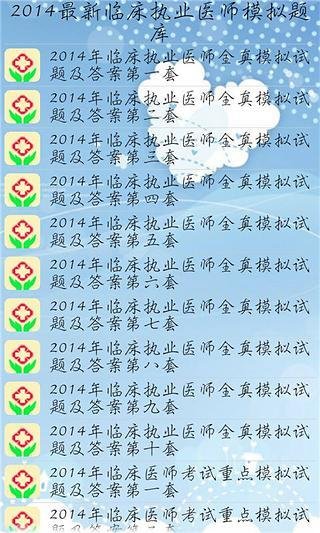 临床执业医师2015预测题库截图2