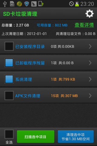 SD卡垃圾清理截图1