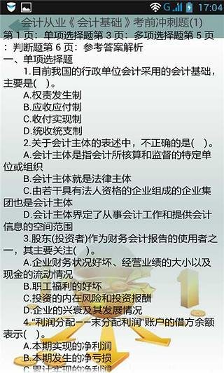 会计从业资格考试模拟试题库2014截图8