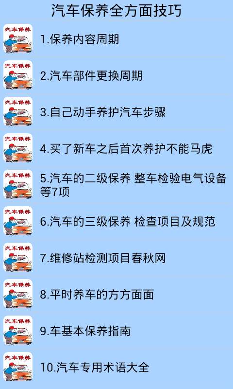 汽车保养全方面技巧截图1