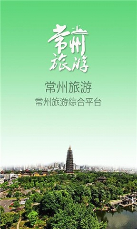 常州旅游截图1