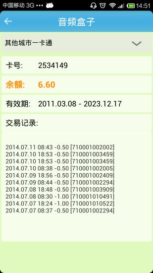 一卡通余额截图3