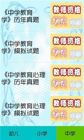 最新教师资格考试2014截图3