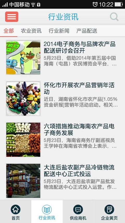 农产品配送截图2