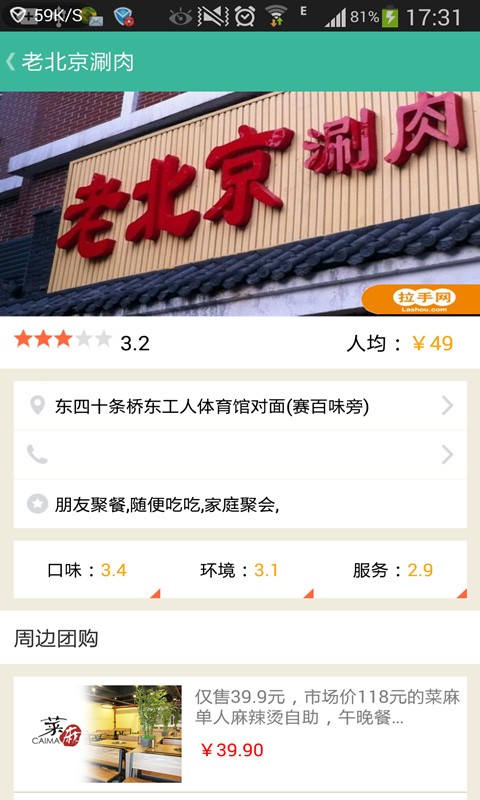 老北京涮肉截图3