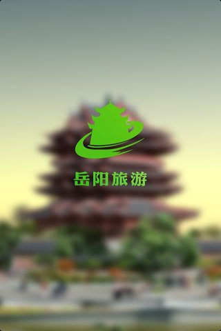 岳阳旅游截图4